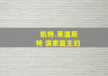 凯特.莱温斯特 演家庭主妇